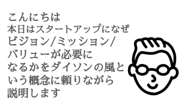 富沢一郎ドットコム_こんにちは本日はスタートアップになぜビジョン/ミッション/バリューが必要になるかをダイソンの風という概念に頼りながら説明します