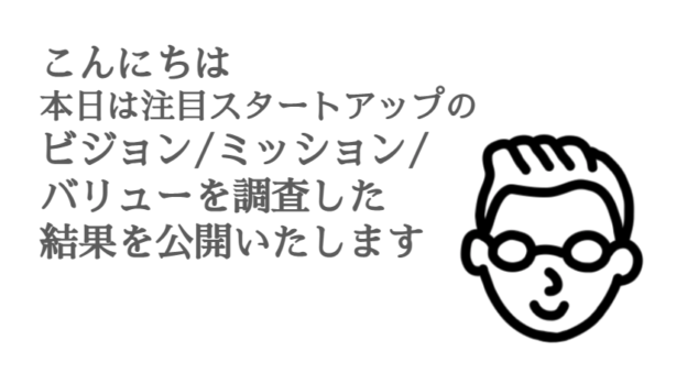 富沢一郎ドットコム_こんにちは本日は注目スタートアップのビジョン/ミッション/バリューを調査した結果を公開いたします